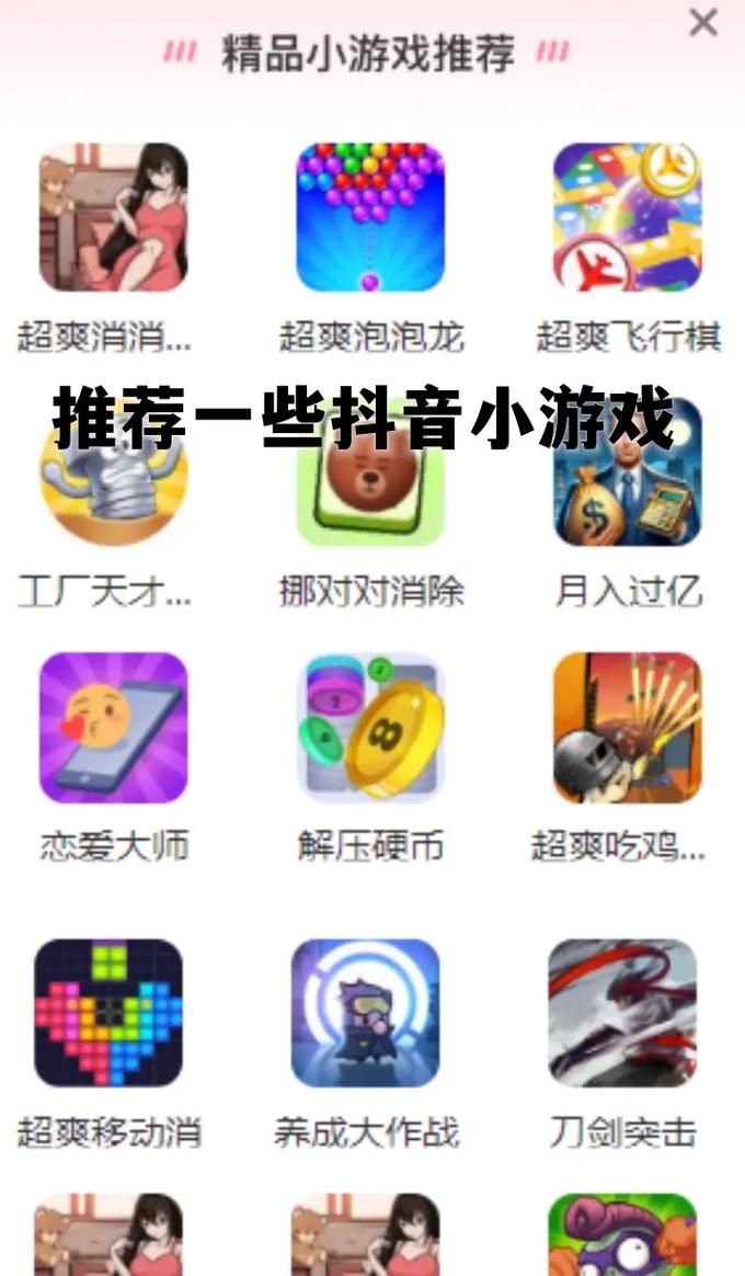 抖音小游戏热门的游戏-抖音小游戏最火-第2张图片 抖音小游戏热门的游戏-抖音小游戏最火-第2张图片