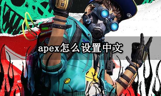 关于“apex游戏手游中文”你不知道的事-第2张图片 关于“apex游戏手游中文”你不知道的事-第2张图片