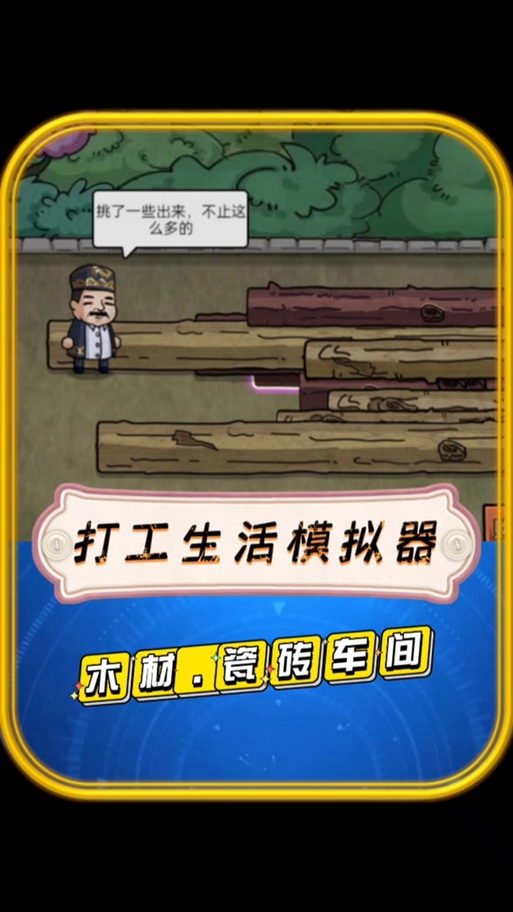 抖音新小游戏打工人-抖音新小游戏打工人是真的吗-第4张图片 抖音新小游戏打工人-抖音新小游戏打工人是真的吗-第4张图片