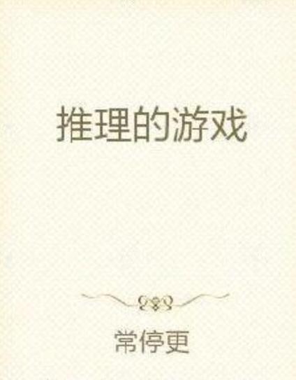 《推理游戏》手游-推理游戏app推荐