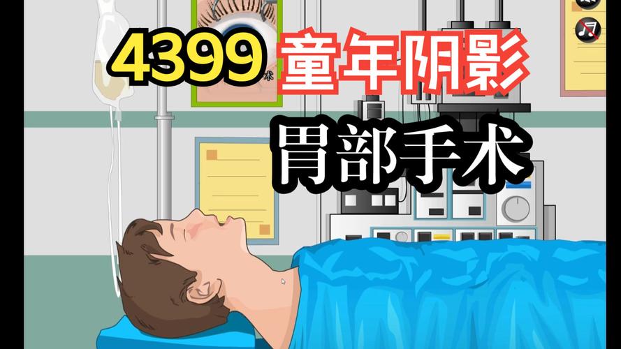 做手术小游戏4399,做手术小游戏入口-第7张图片 做手术小游戏4399,做手术小游戏入口-第7张图片